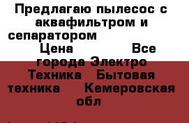 Предлагаю пылесос с аквафильтром и сепаратором Krausen Eco Star › Цена ­ 29 990 - Все города Электро-Техника » Бытовая техника   . Кемеровская обл.